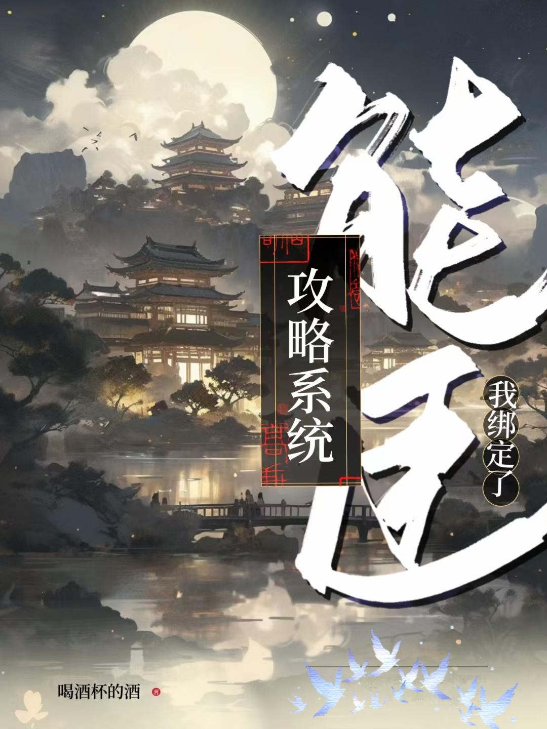我绑定了能臣攻略系统