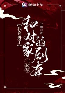 我穿进了和对家一起写的剧本