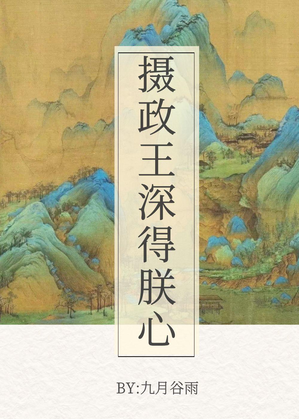 摄政王深得朕心