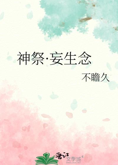神祭·妄生念