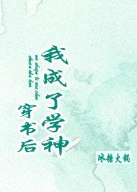 穿书后我成了学神