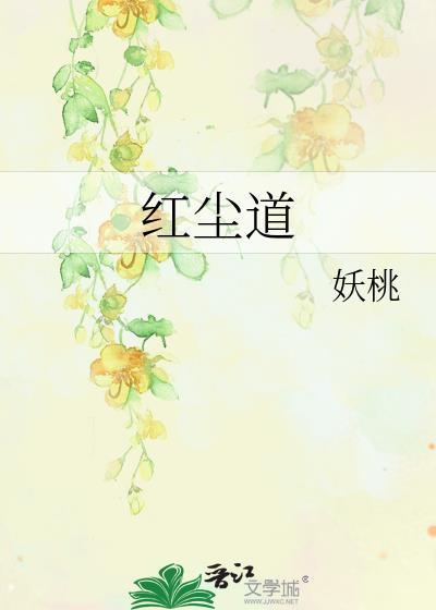 红尘道