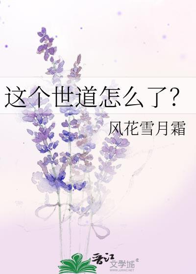 这个世道怎么了？