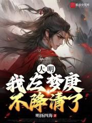 大明:我左梦庚不降清了!