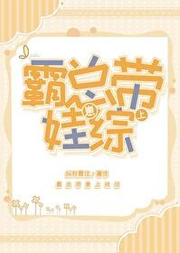 霸总带崽上娃综