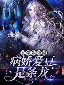 玄学娱乐圈:病娇爱豆是条龙