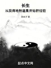 长生:从获得地煞道果开始肝经验