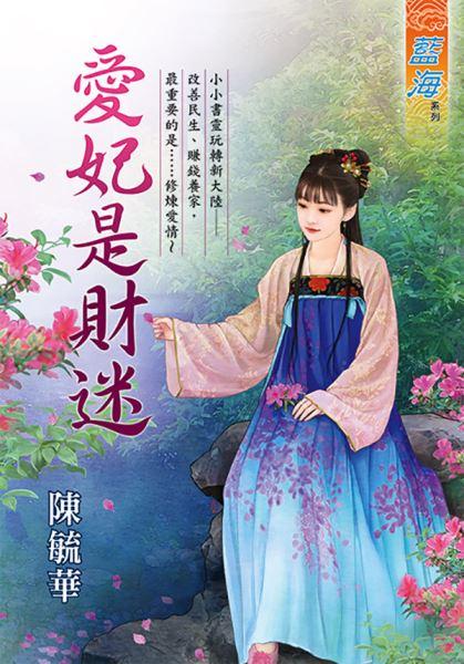 爱妃是财迷