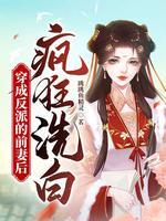 穿成反派的前妻后疯狂洗白
