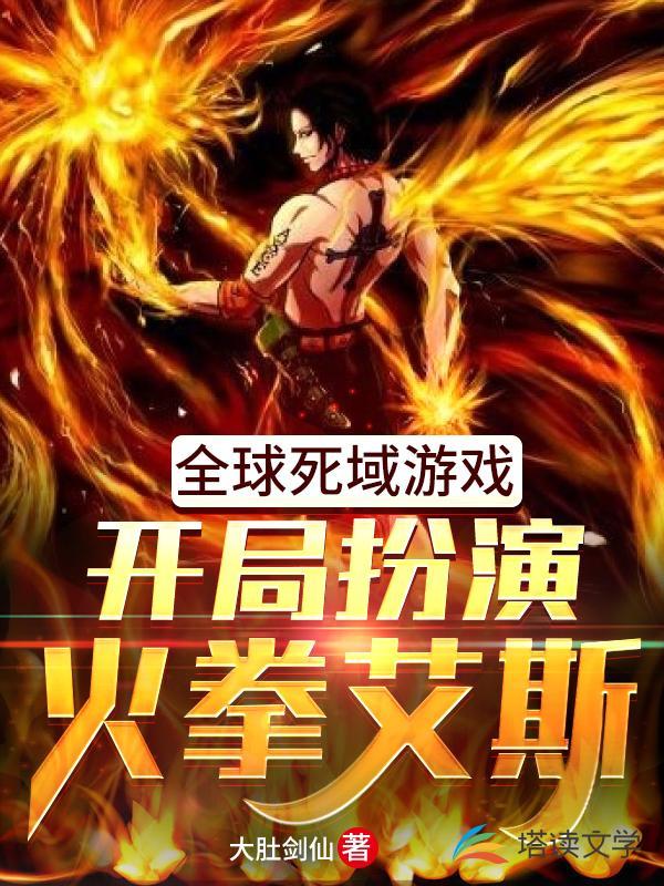 全球死域游戏：开局扮演火拳艾斯