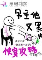 快穿攻略:男主他又黑化