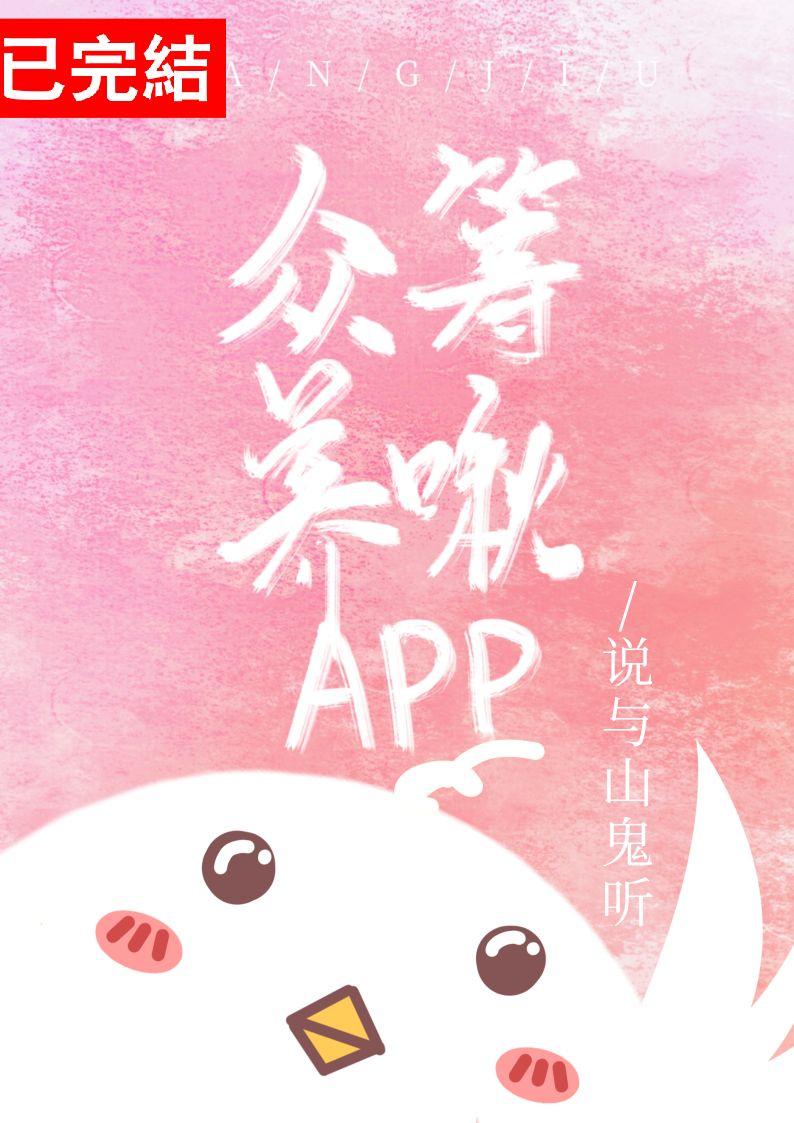 众筹养啾app