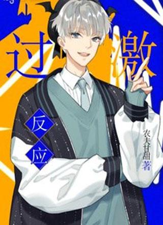 过激反应