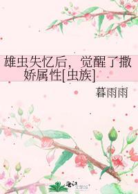 雄虫失忆后，觉醒了撒娇属性[虫族]