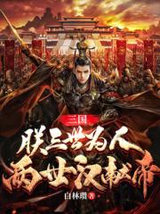 三国:朕三世为人,两世汉献帝