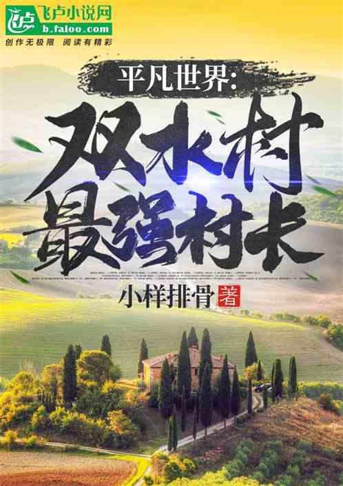 平凡世界:双水村最强村长