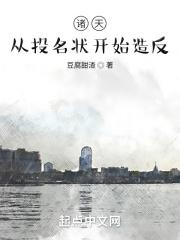 诸天：从投名状开始造反