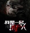 我是一名捞尸人(孙仲谋)