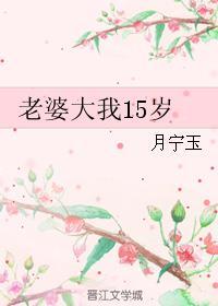 老婆大我15岁