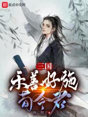 三国:乐善好施荀令君