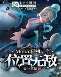 Moba:随机一个位置无敌