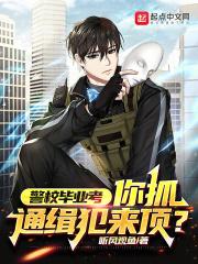 警校毕业考,你抓通缉犯来顶?
