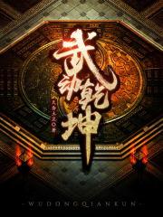 武动乾坤冰灵族全篇