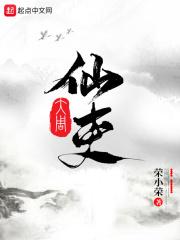 李慕大周仙吏