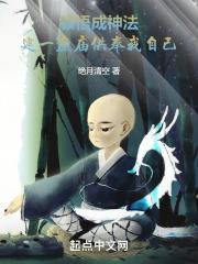 顿悟成神法,建一座庙供奉我自己