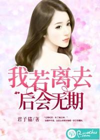 我若离去,后会无期