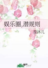 娱乐圈潜过规则的女明星