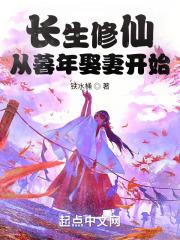 长生修仙：从暮年娶妻开始