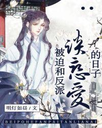 被迫和反派谈恋爱的日子[快穿]
