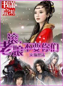 滚，老娘不要你们