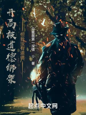 开局被道德绑架,但我没有道德