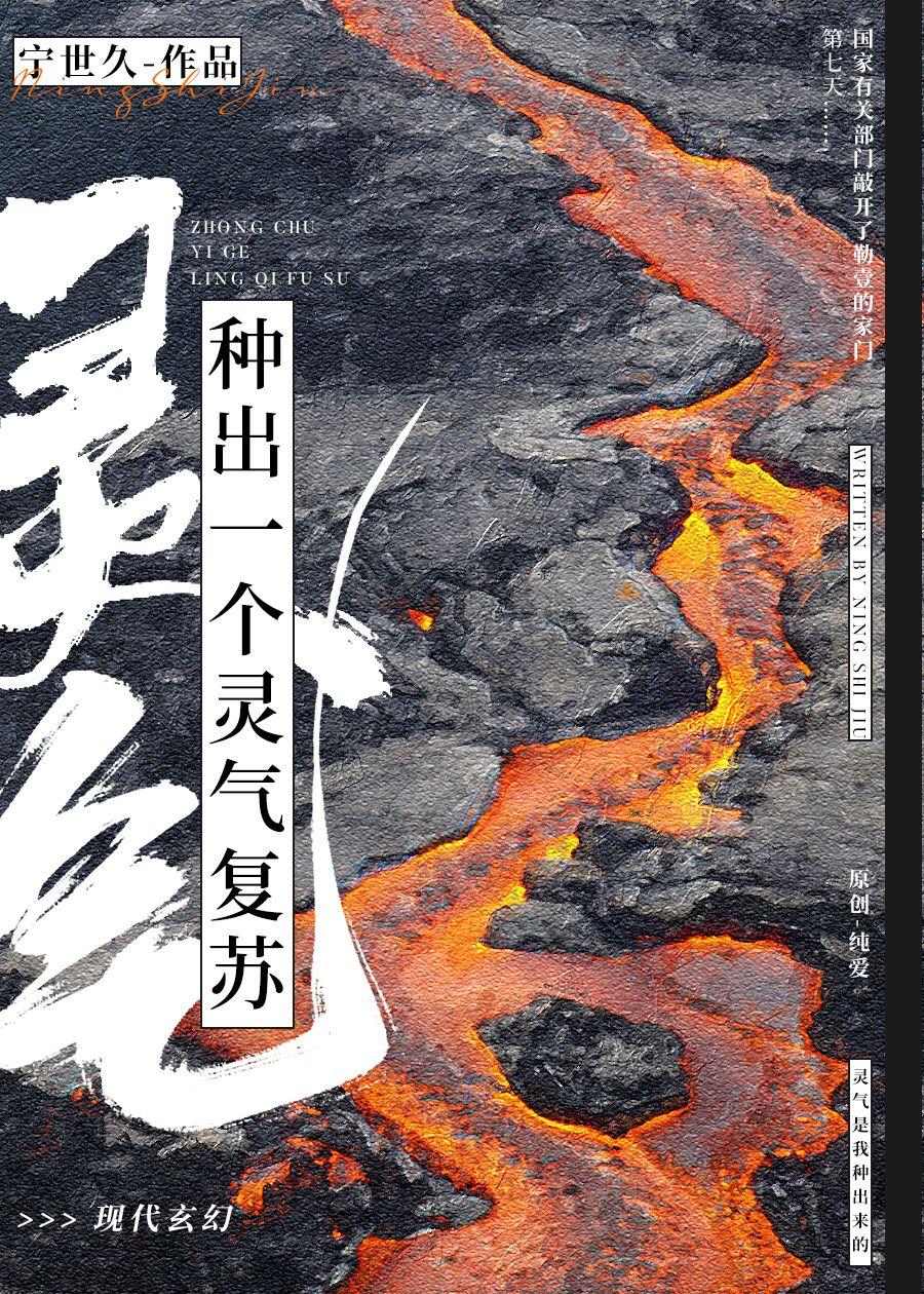 种出一个灵气覆苏