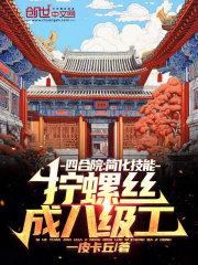 四合院:简化技能拧螺丝成八级工