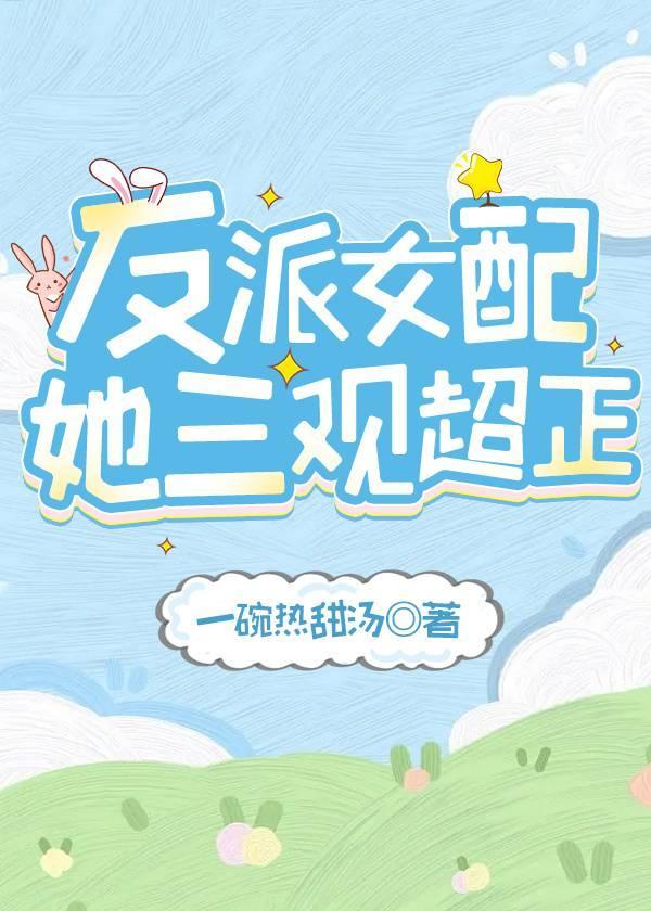 反派女配她三观超正