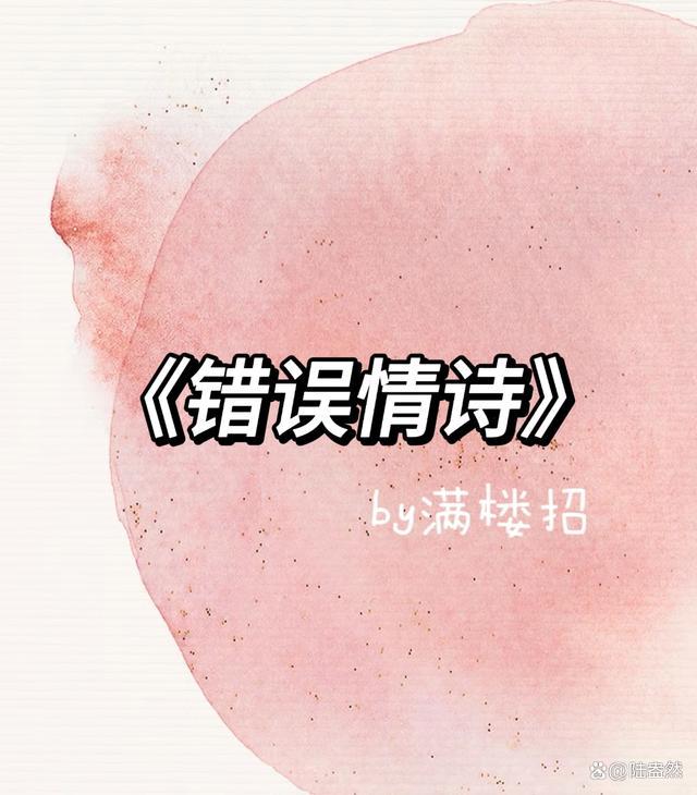 错误情诗