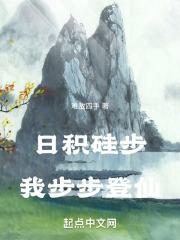日积跬步,我步步登仙