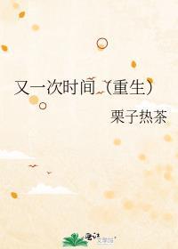 又一次时间(重生)