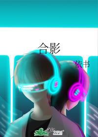 合影