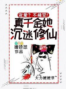 宠爱?不稀罕!真千金她沈迷修仙