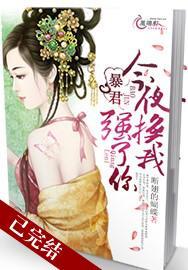 暴君,今夜换我强了你