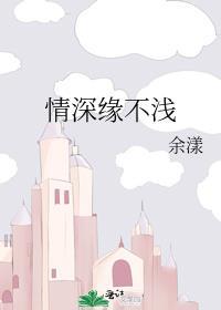 情深缘不浅