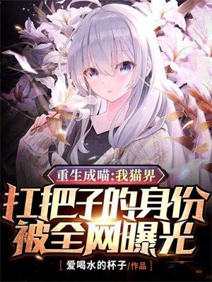 重生成喵:我猫界扛把子的身份被全网曝光