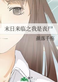 末日来临之我是丧尸