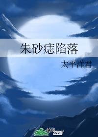 朱砂痣陷落