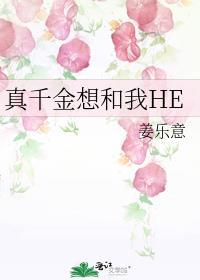 真千金想和我HE