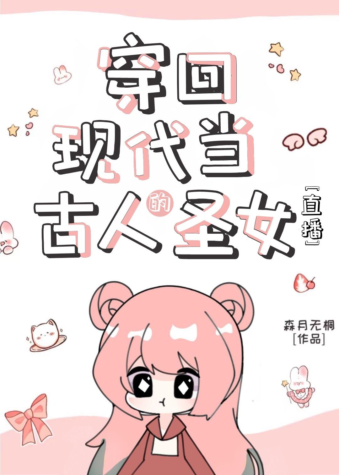 穿回现代当古人的圣女[直播]